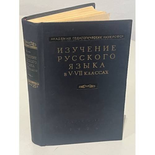 Обложка книги «Преподавание русского языка в V-VII классах. Фонетика и морфология» — В.А. Добромыслов