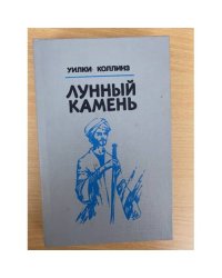 Лунный камень 