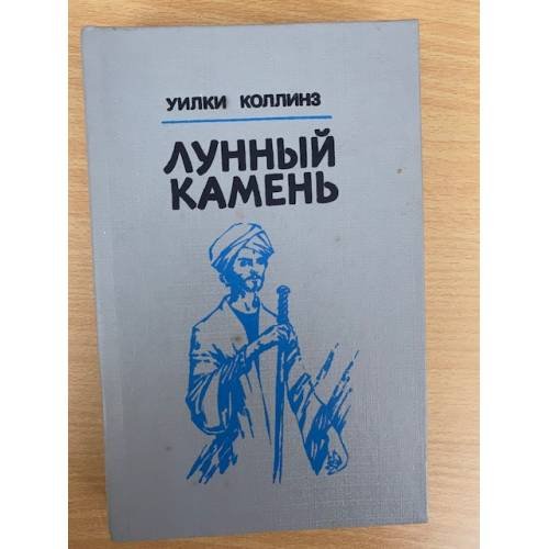 Лунный камень 