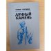 Лунный камень 
