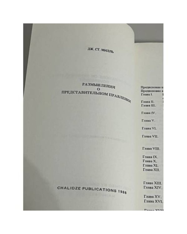 Размышления о представительном правлении