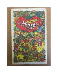 Меню для иностранного гостя