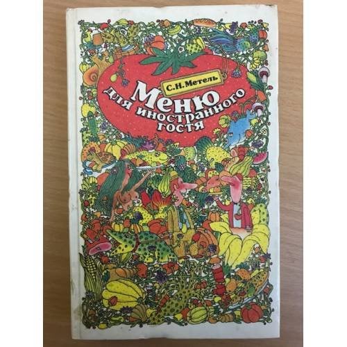 Меню для иностранного гостя