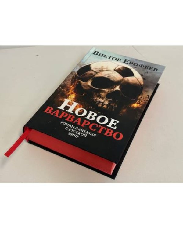 Новое варварство. Роман-фантазия о русской вине (подарочное издание)