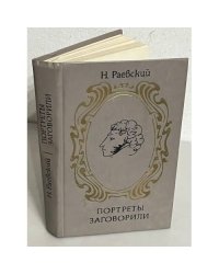 Портреты заговорили
