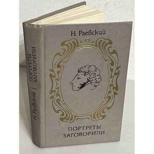 Обложка книги «Портреты заговорили» — Раевский Николай Алексеевич