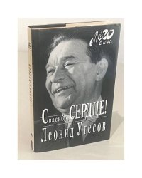Спасибо, сердце!