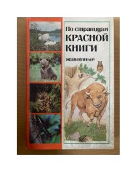 По страницам Красной книги. Животные