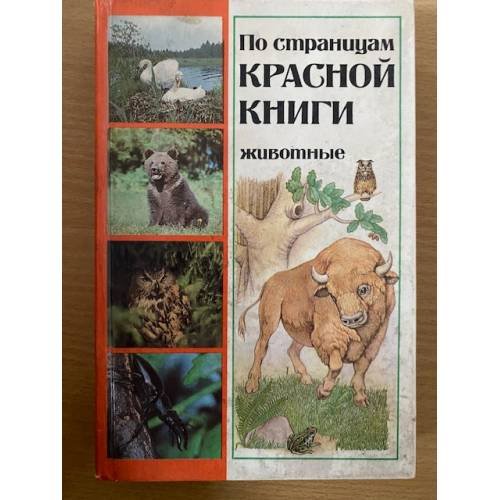 По страницам Красной книги. Животные