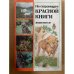 По страницам Красной книги. Животные