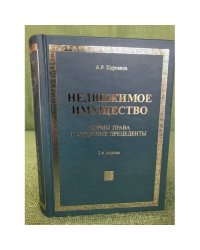 Недвижимое имущество. Нормы права и судебные прецеденты