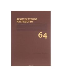 Архитектурное наследство. Вып.64