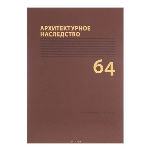 Архитектурное наследство. Вып.64