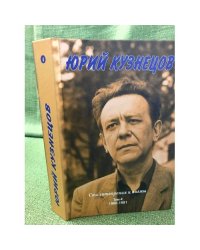 Юрий Кузнецов. Стихотворения и поэмы. Т. 4. 1980-1991