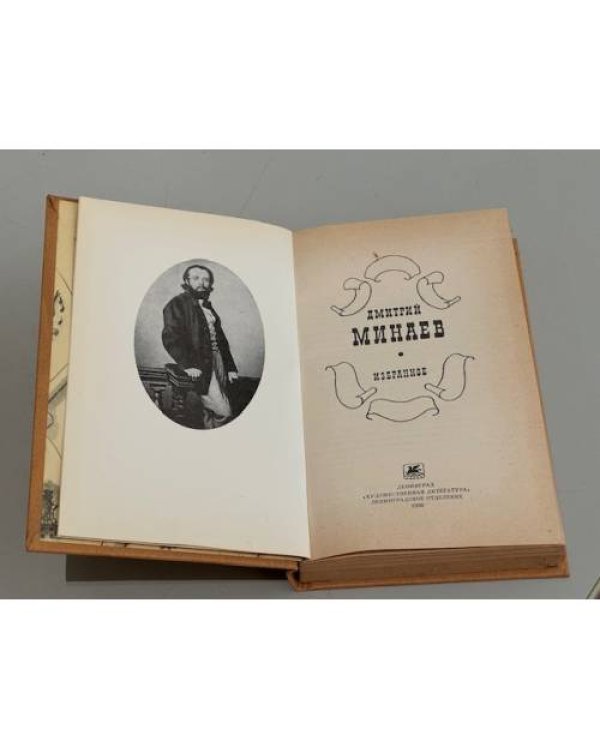 Дмитрий Минаев. Избранное