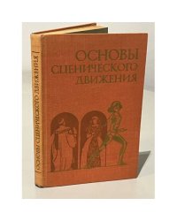 Основы сценического движения