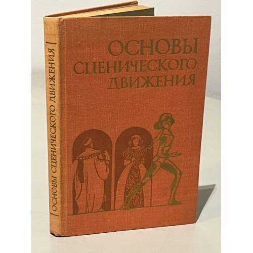 Основы сценического движения