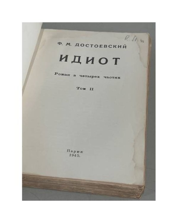 Дополнительное изображение книги «Ф.М. Достоевский. «Идиот». В 2-х томах (Париж, 1945)»