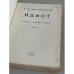 Дополнительное изображение книги «Ф.М. Достоевский. «Идиот». В 2-х томах (Париж, 1945)»