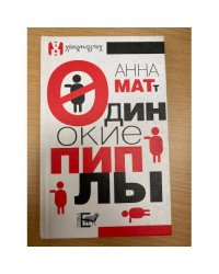 Одинокие пиплы
