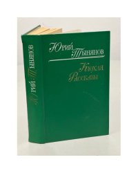 Юрий Тынянов. Кюхля. Рассказы