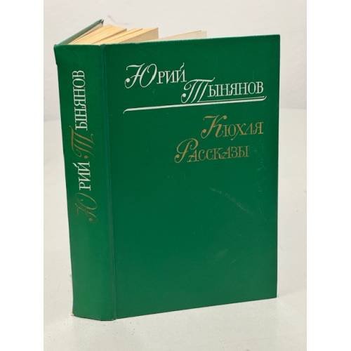 . Кюхля. Рассказы