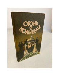 Огонь в колыбели
