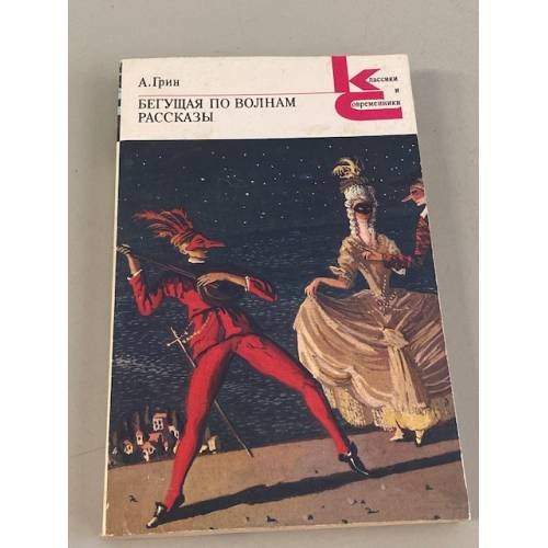 Бегущая по волнам. Рассказы