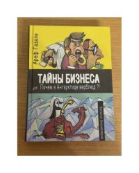 Тайны бизнеса или Почем в Антарктиде верблюд?!