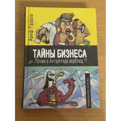 Тайны бизнеса или Почем в Антарктиде верблюд?!