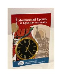 Московский Кремль и Красная площадь
