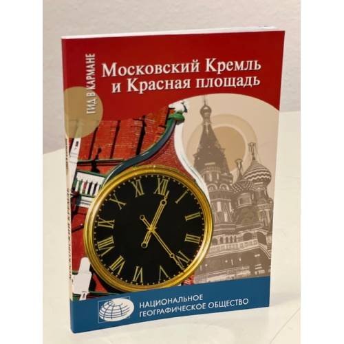 Московский Кремль и Красная площадь