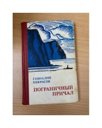 Пограничный причал