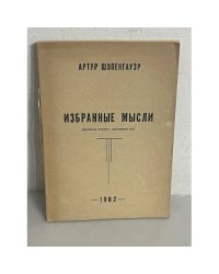 Артур Шопенгауэр. Избранные мысли
