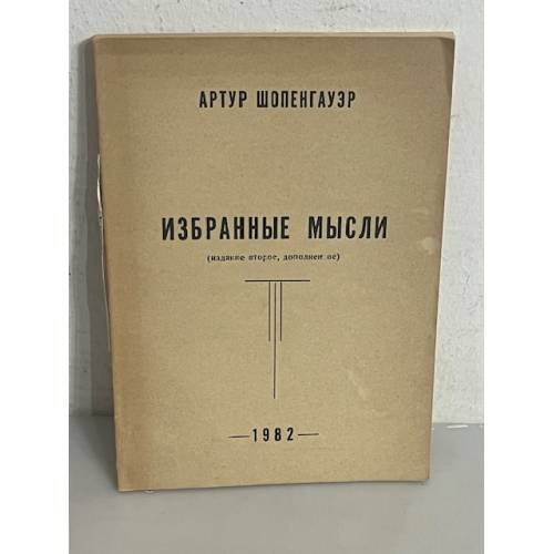Артур Шопенгауэр. Избранные мысли
