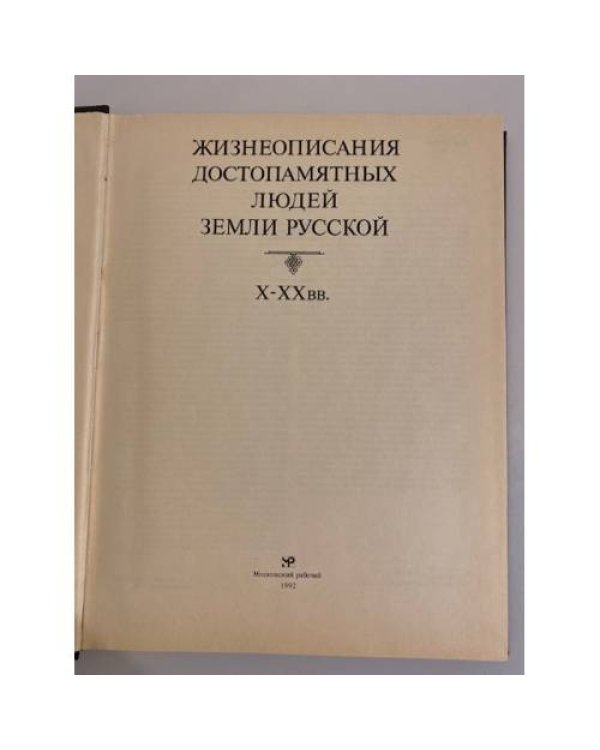 Дополнительное изображение книги «Жизнеописания достопамятных людей земли русской Х - ХХ вв»