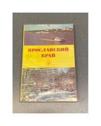 Ярославский край. Учебное пособие
