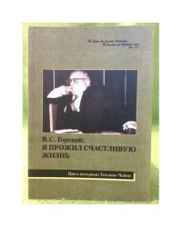 Я прожил счастливую жизнь