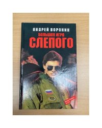 Большая игра Слепого