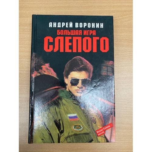 Большая игра Слепого