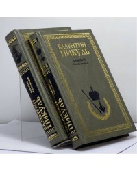 Фаворит. В двух томах
