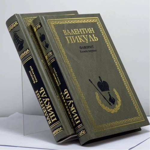 Обложка книги «Фаворит. В двух томах» — Валентин Пикуль