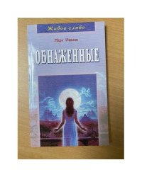 Обнаженные