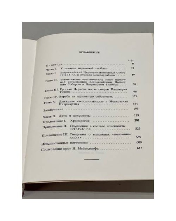 Трагедия русской церкви 1917-1945 гг.