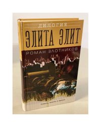 Элита элит