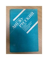 Краткий англо-русский толковый словарь экономических и финансовых терминов.