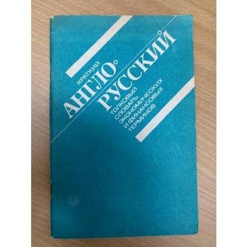 Краткий англо-русский толковый словарь экономических и финансовых терминов.