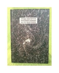 Труды института русского языка им. В.В. Виноградова процеедингс оф тhе в. В. Виноградов руссиан лангуаге инстутуте. Вып.1