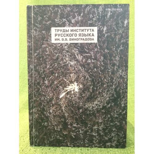 Труды института русского языка им. В.В. Виноградова процеедингс оф тhе в. В. Виноградов руссиан лангуаге инстутуте. Вып.1