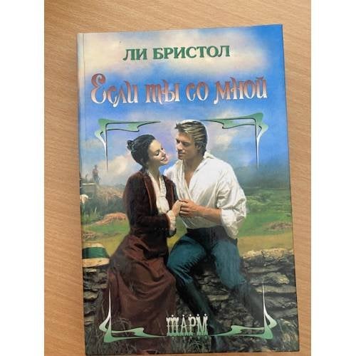 Если ты со мной
